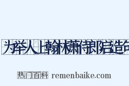 为举人上翰林萧侍郎启造句是什么意思的图片